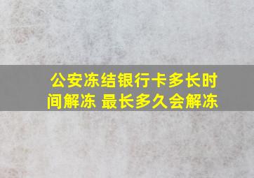 公安冻结银行卡多长时间解冻 最长多久会解冻